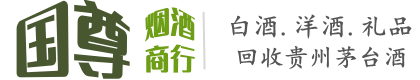 吉林国尊烟酒商行